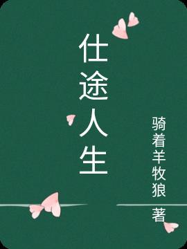 区办主任的仕途人生 区办主任的仕途人生
