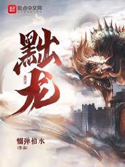 黜龙TXT 黜龙TXT