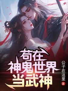 苟在神鬼世界当武神TXT 苟在神鬼世界当武神TXT