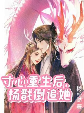 寸心重生放弃杨戬 寸心重生放弃杨戬