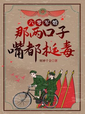 六零军婚媳妇很凶 六零军婚媳妇很凶