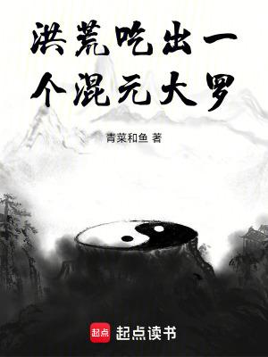 洪荒之证道混元大罗金仙 洪荒之证道混元大罗金仙