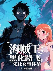 海贼开局打了天龙人 海贼开局打了天龙人
