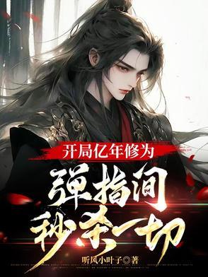 开局签到之亿年修为 开局签到之亿年修为