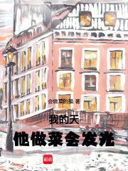 他做菜会发光txt 他做菜会发光txt