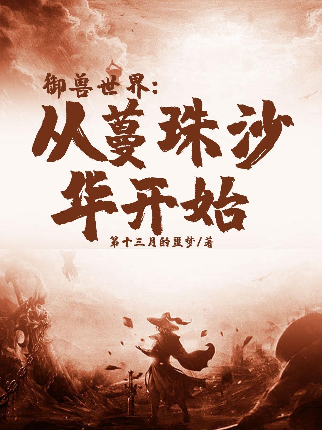 御兽世界从蔓珠沙华开始百科 御兽世界从蔓珠沙华开始百科