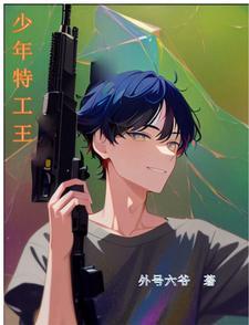 少年特工王楠最后和谁在一起了 少年特工王楠最后和谁在一起了