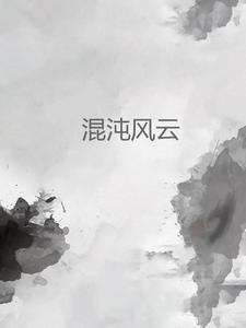 混沌神风流神第一卷 混沌神风流神第一卷