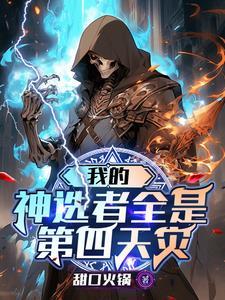 我的神级选择系统免费阅读 我的神级选择系统免费阅读