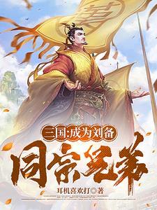 刘备出装 刘备出装