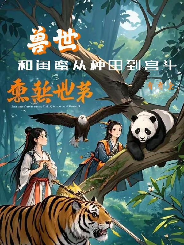 闺蜜穿越兽世 闺蜜穿越兽世