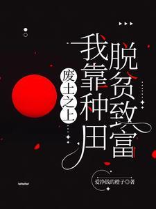 废土我废材力气大亿点哪离谱了 动漫 废土我废材力气大亿点哪离谱了 动漫