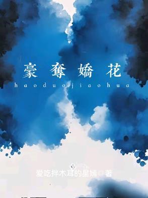 强取豪夺