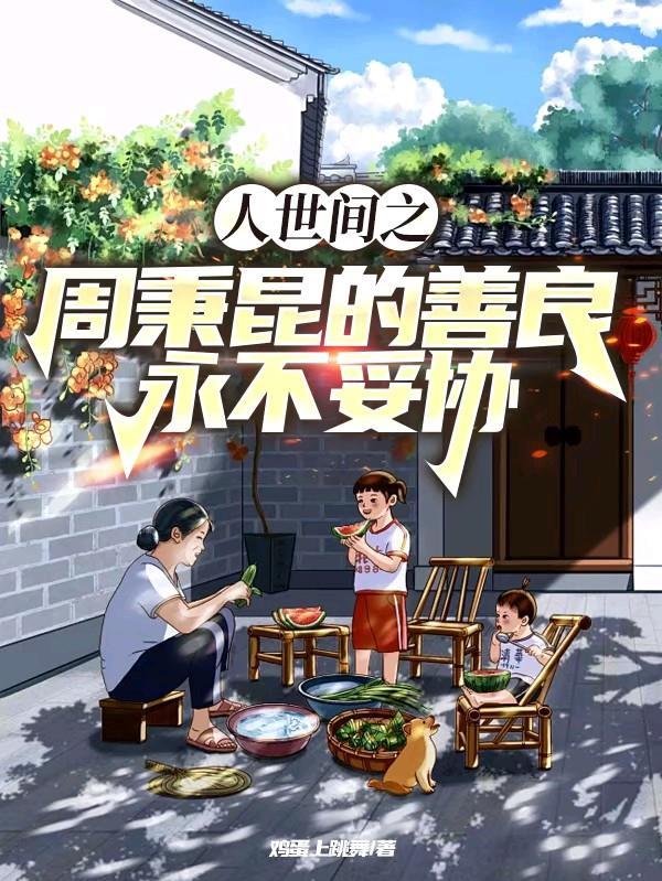 周秉宜和周秉德 周秉宜和周秉德