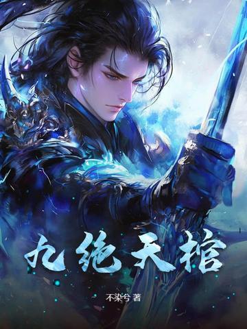 九棺结局是什么 九棺结局是什么