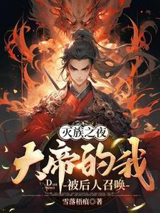 大帝的我被后人召唤TXT 大帝的我被后人召唤TXT