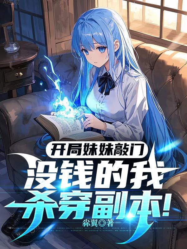 开局之妹妹 开局之妹妹