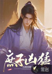 庶子凶猛弹指一壶醉∴ 庶子凶猛弹指一壶醉∴