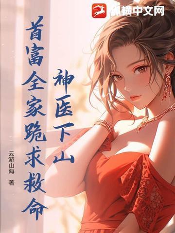 神医下山