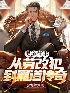 黑道往事原型 黑道往事原型