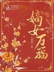 万金嫡女 万金嫡女