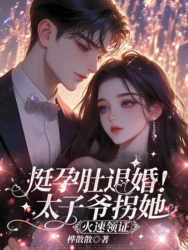 太子退婚的 太子退婚的