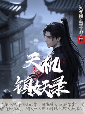 捉妖记天机门加点 捉妖记天机门加点