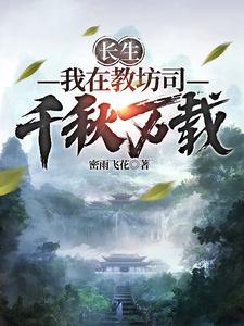 长生我在教坊司千秋万载作者密雨飞花 长生我在教坊司千秋万载作者密雨飞花