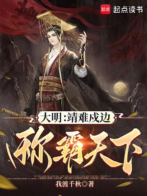 大明靖难戍边称霸天下免费 大明靖难戍边称霸天下免费