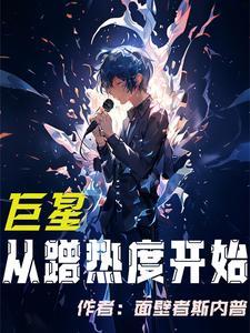 巨星从顶级流量开始 巨星从顶级流量开始