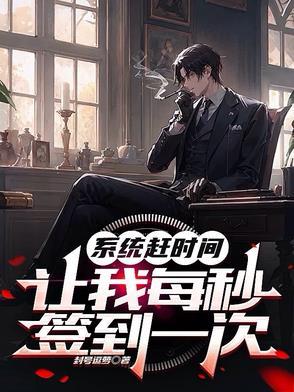 系统每秒都给主角钱 系统每秒都给主角钱