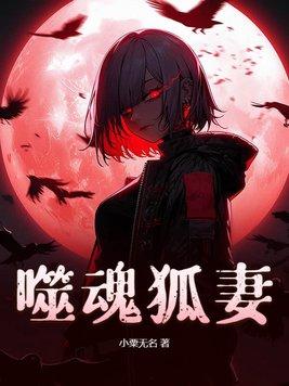 噬魂狐妻 小粟无名 噬魂狐妻 小粟无名