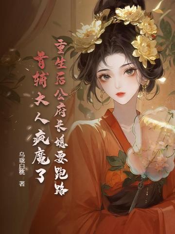 重生后大公主时刻念叨着要见将军是什么 重生后大公主时刻念叨着要见将军是什么
