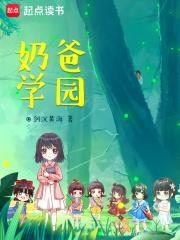 奶爸学园5200 奶爸学园5200
