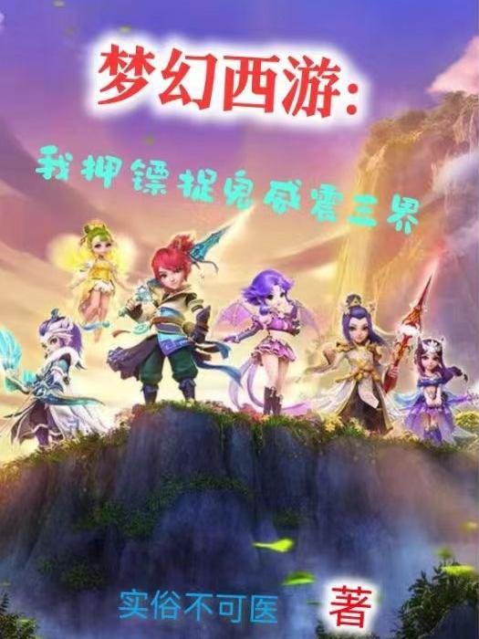 梦幻西游押镖需要多少三界 梦幻西游押镖需要多少三界