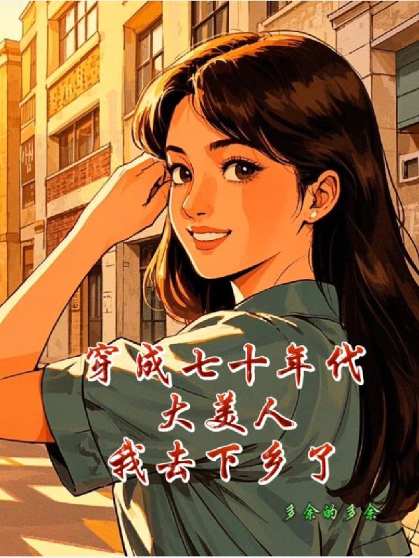 穿越成70年代