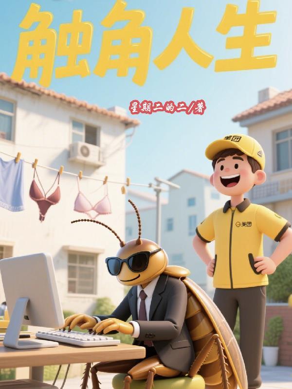 触角是什么意思 触角是什么意思