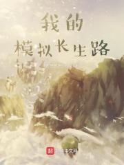 我的模拟长生路赵师姐 我的模拟长生路赵师姐