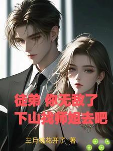 徒弟下山找师姐是什么 徒弟下山找师姐是什么