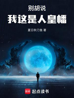 别胡说我这是人皇幡无错 别胡说我这是人皇幡无错