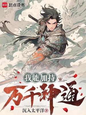 我能加持万千神通无错