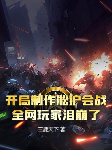 主角穿越淞沪会战的 主角穿越淞沪会战的