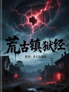 荒古镇狱经TXT书包网 荒古镇狱经TXT书包网