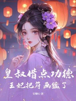 皇叔借点功德王妃把符画猛了在哪看 皇叔借点功德王妃把符画猛了在哪看