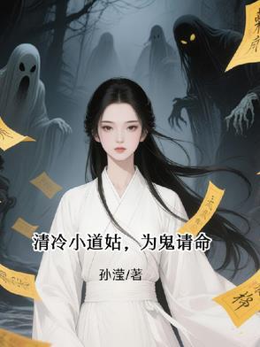清冷小道姑喊师姐 清冷小道姑喊师姐