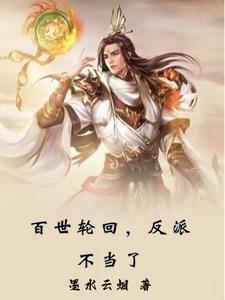 百世轮回什么意思 百世轮回什么意思