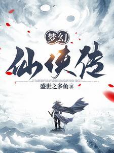 梦幻仙侠传5 梦幻仙侠传5