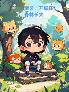 精灵开局创造