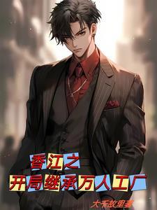 重生之香江科技狂人 重生之香江科技狂人