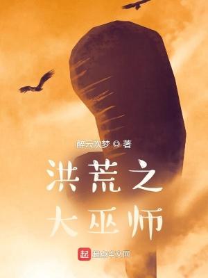 洪荒之巫族大尊百科 洪荒之巫族大尊百科